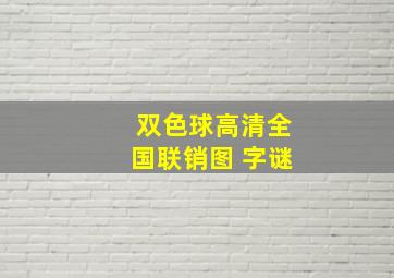 双色球高清全国联销图 字谜